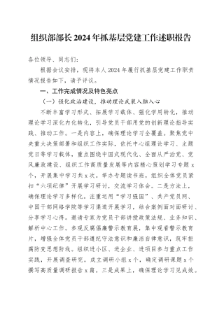 组织部部长2024年抓党建工作述职报告4300字