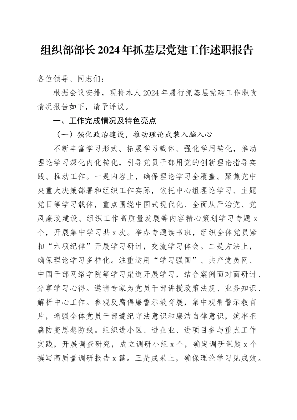 组织部部长2024年抓基层党建工作述职报告_第1页