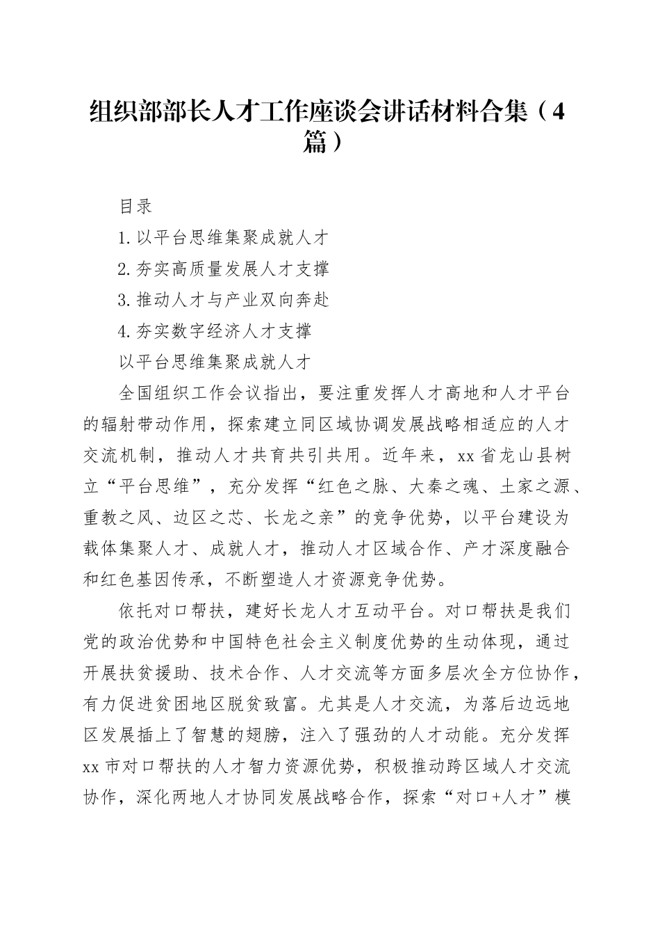 组织部部长人才工作座谈会讲话材料合集（4篇）_第1页