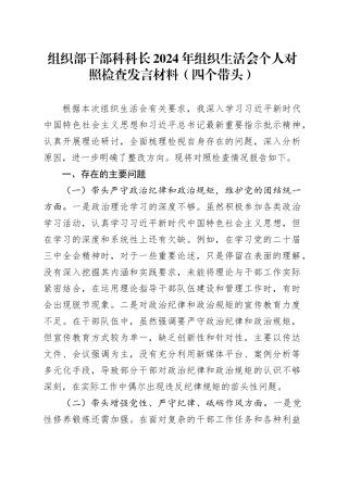 组织部干部科科长2024年组织生活会个人对照检查发言材料（四个带头）