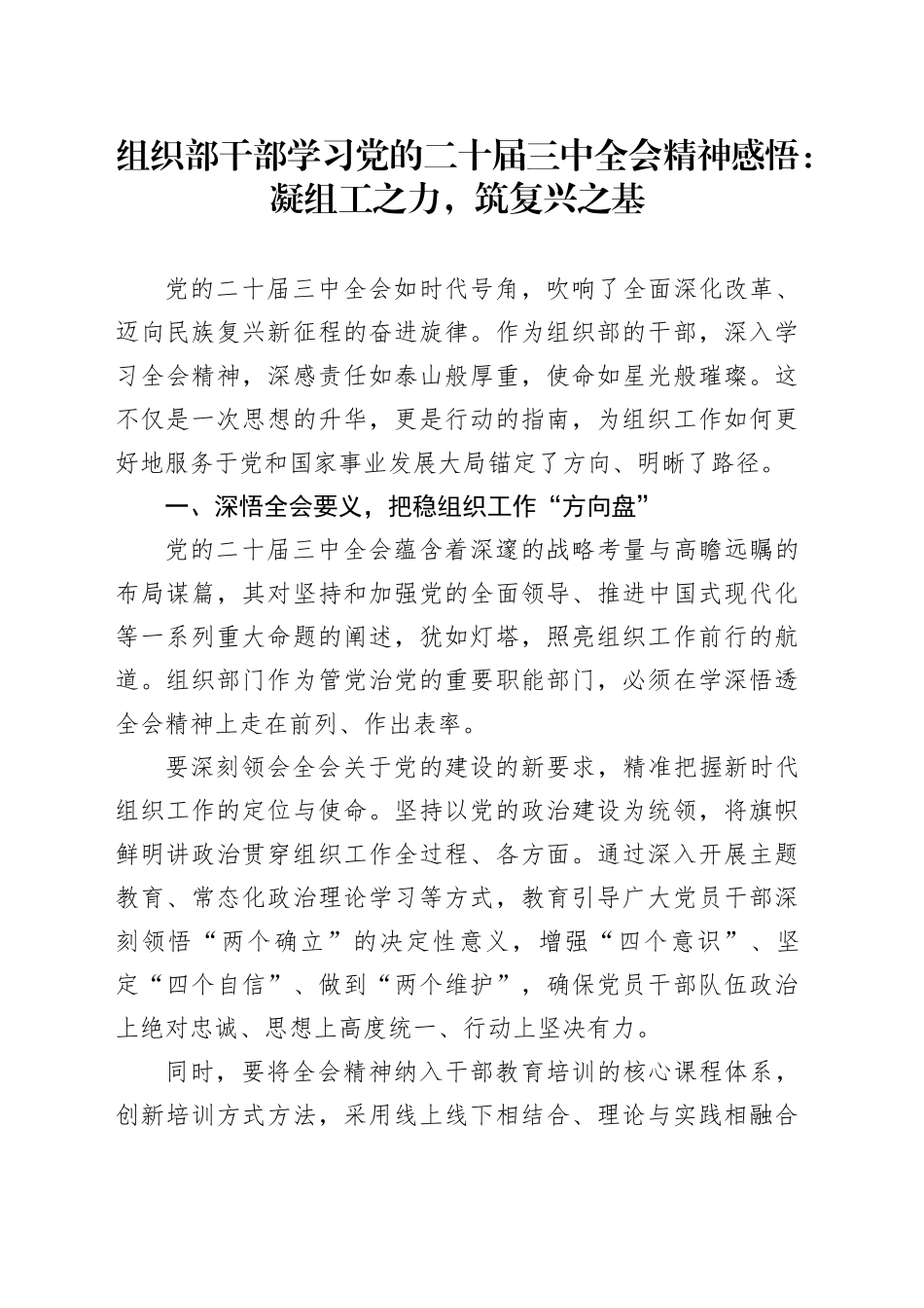 组织部干部学习党的二十届三中全会精神感悟：凝组工之力，筑复兴之基_第1页