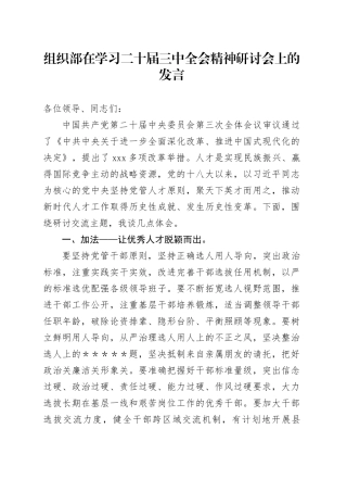 组织部在学习二十届三中全会精神研讨会上的发言
