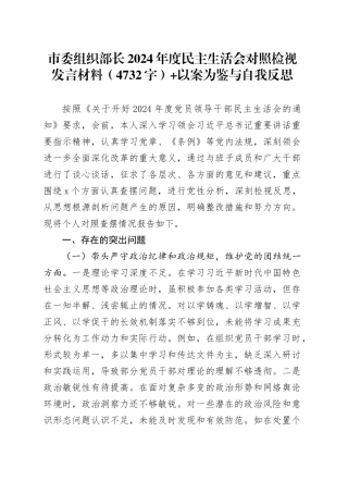 组织部长2024年度民主生活会对照检视发言材料（4732字）+以案为鉴与自我反思