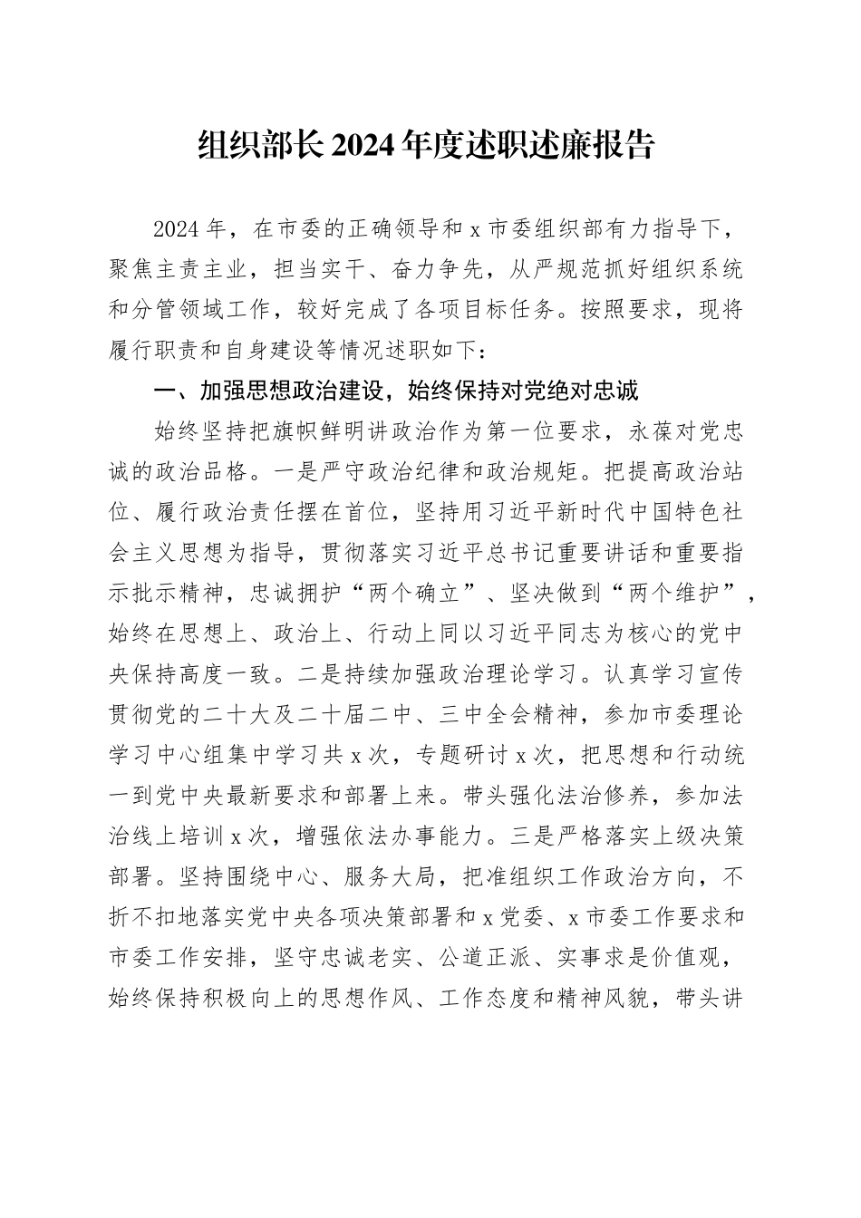 组织部长2024年度述职述廉报告_第1页