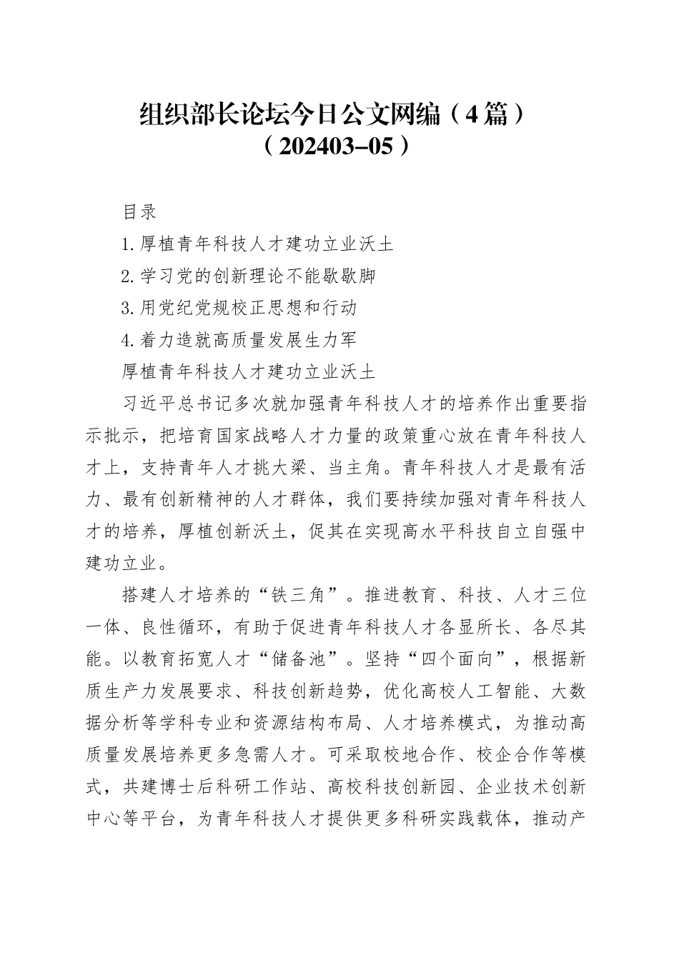 组织部长论坛文稿合集（4篇）（202403-05）_第1页