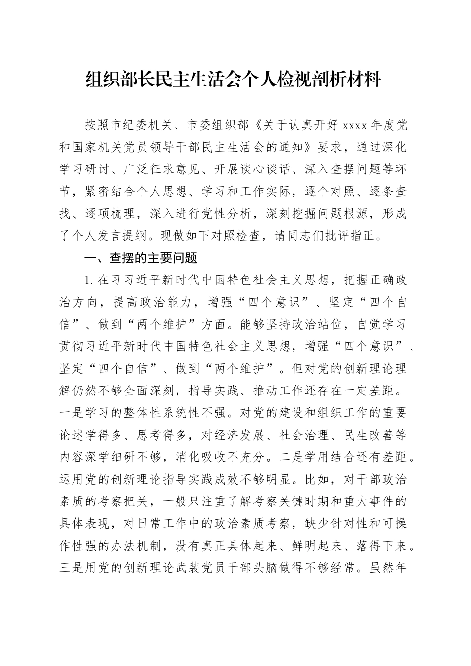 组织部长民主生活会个人检视剖析材料对照检查20241127_第1页