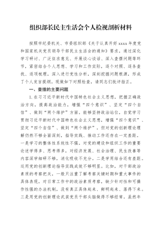 组织部长民主生活会个人检视剖析材料对照检查20241127