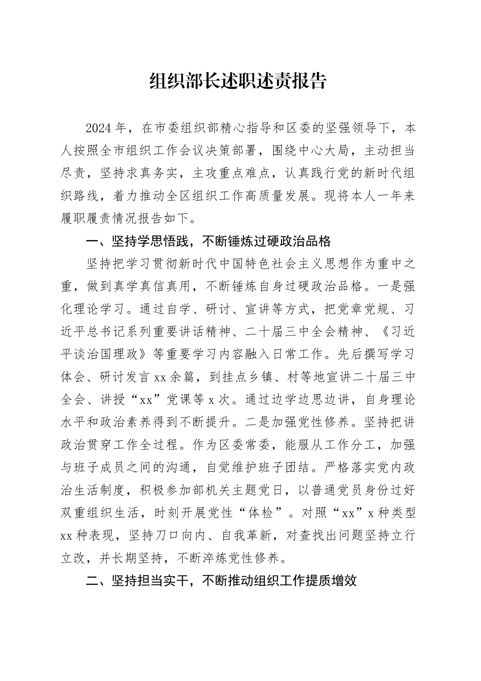 组织部长述职述责报告_第1页