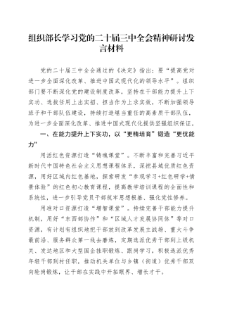 组织部长学习党的二十届三中全会精神研讨发言材料心得体会20241115