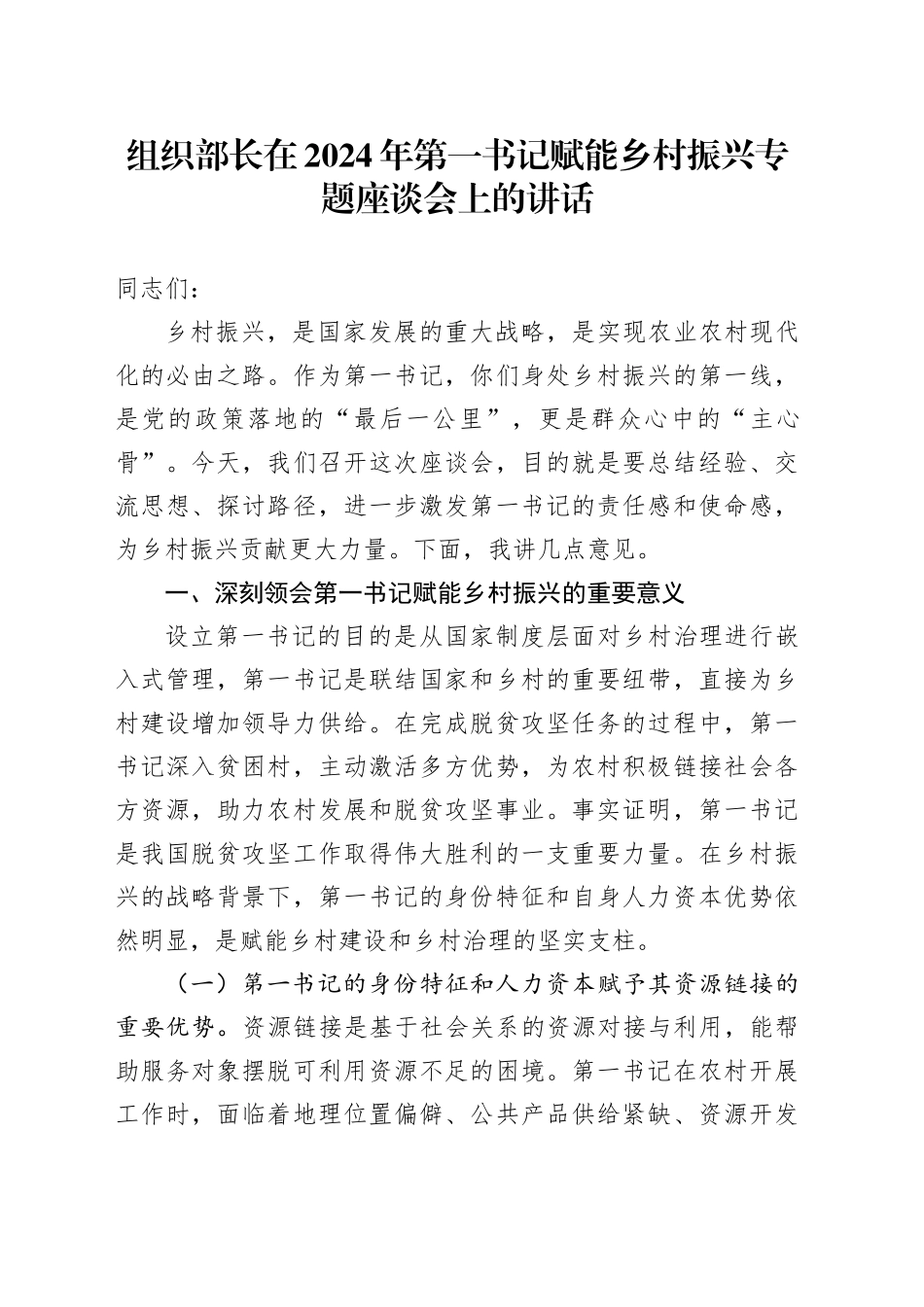 组织部长在2024年第一书记赋能乡村振兴专题座谈会上的讲话_第1页