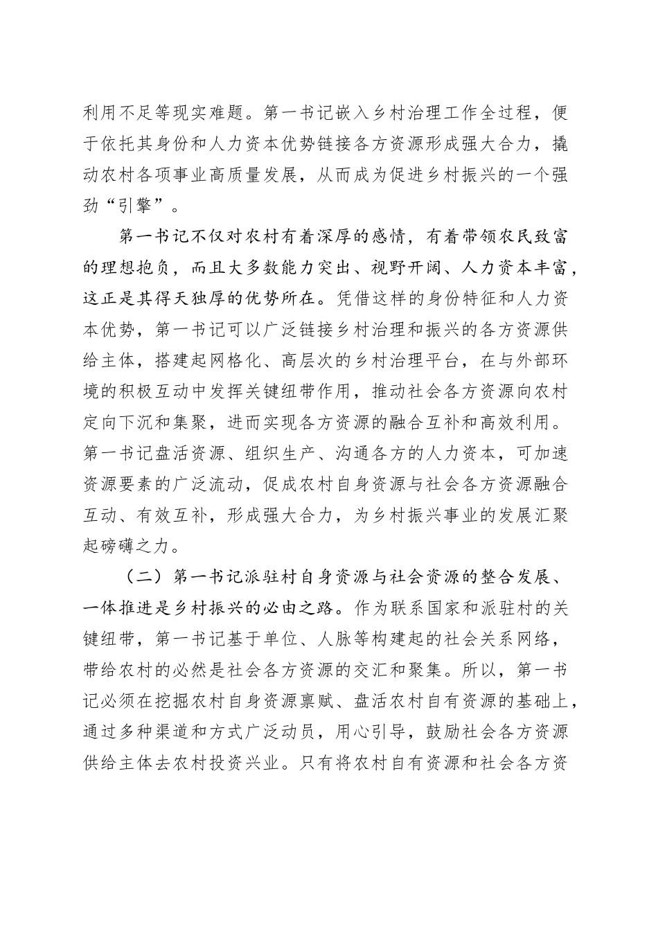 组织部长在2024年第一书记赋能乡村振兴专题座谈会上的讲话_第2页