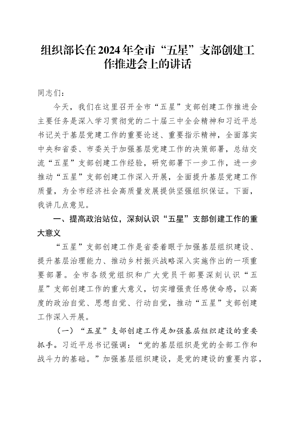 组织部长在2024年全市“五星”支部创建工作推进会上的讲话_第1页