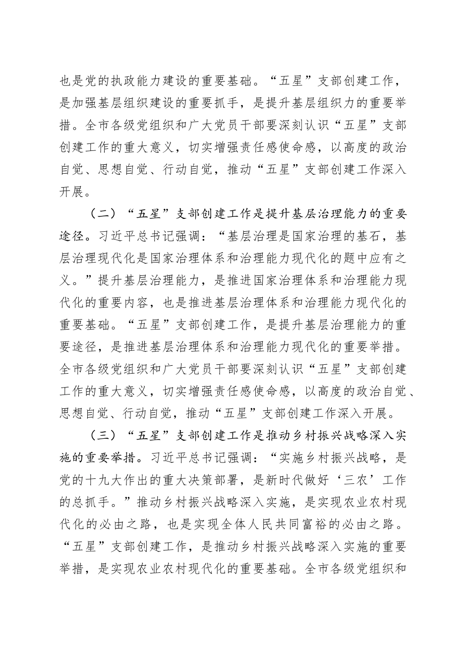 组织部长在2024年全市“五星”支部创建工作推进会上的讲话_第2页