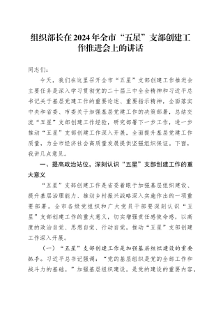 组织部长在2024年全市“五星”支部创建工作推进会上的讲话