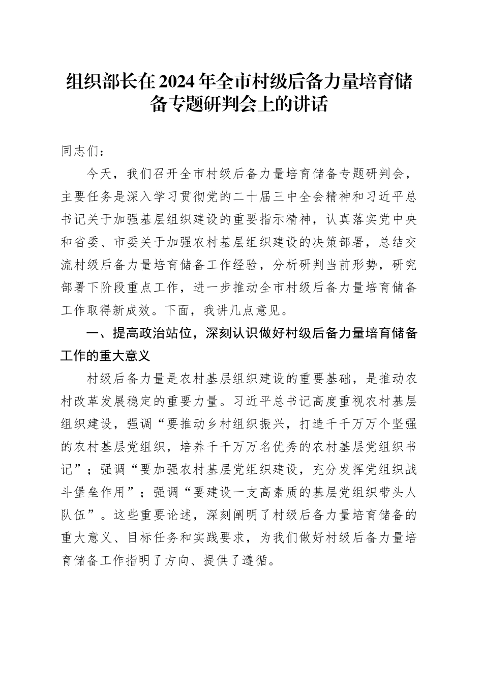 组织部长在2024年全市村级后备力量培育储备专题研判会上的讲话_第1页