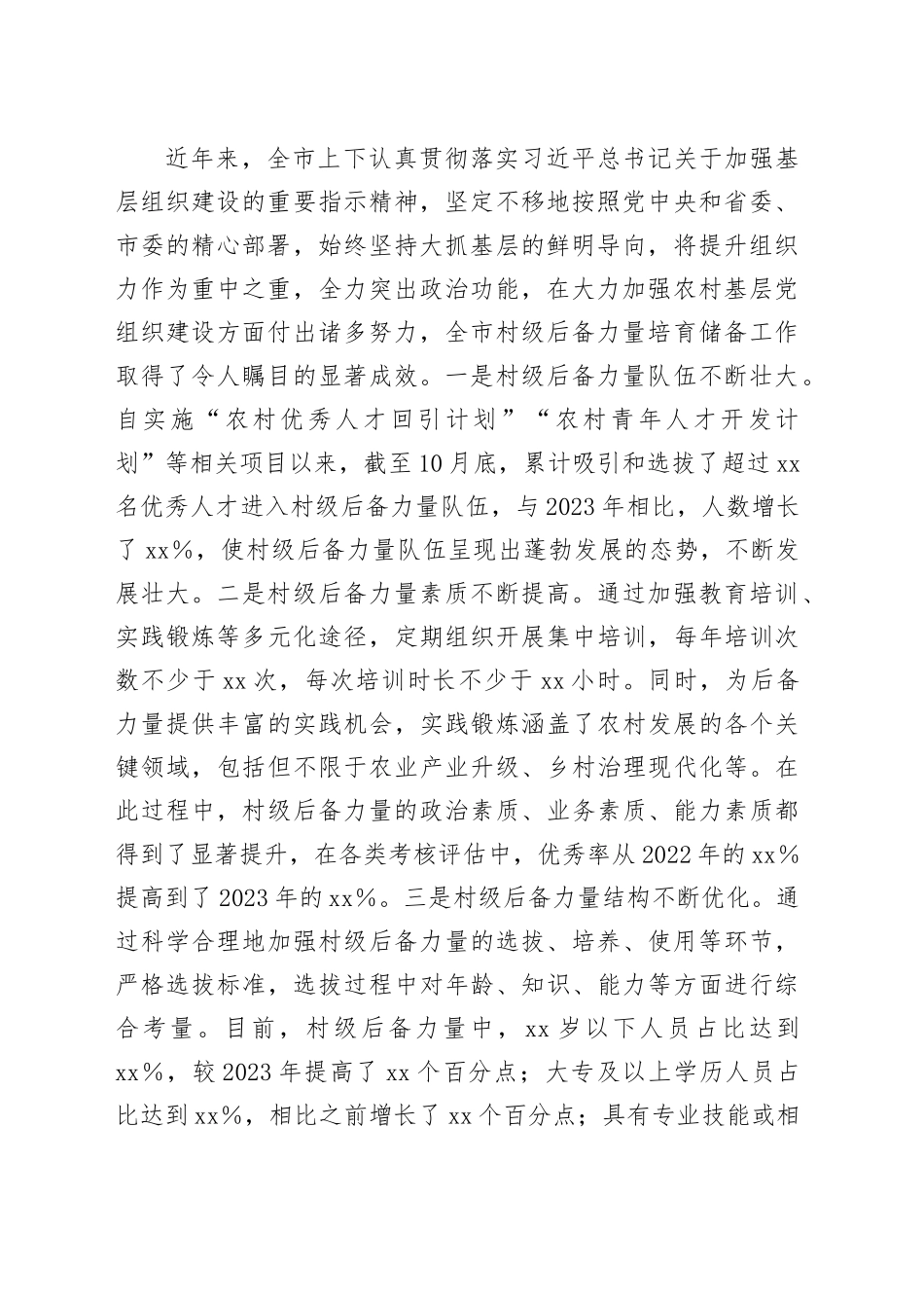 组织部长在2024年全市村级后备力量培育储备专题研判会上的讲话_第2页