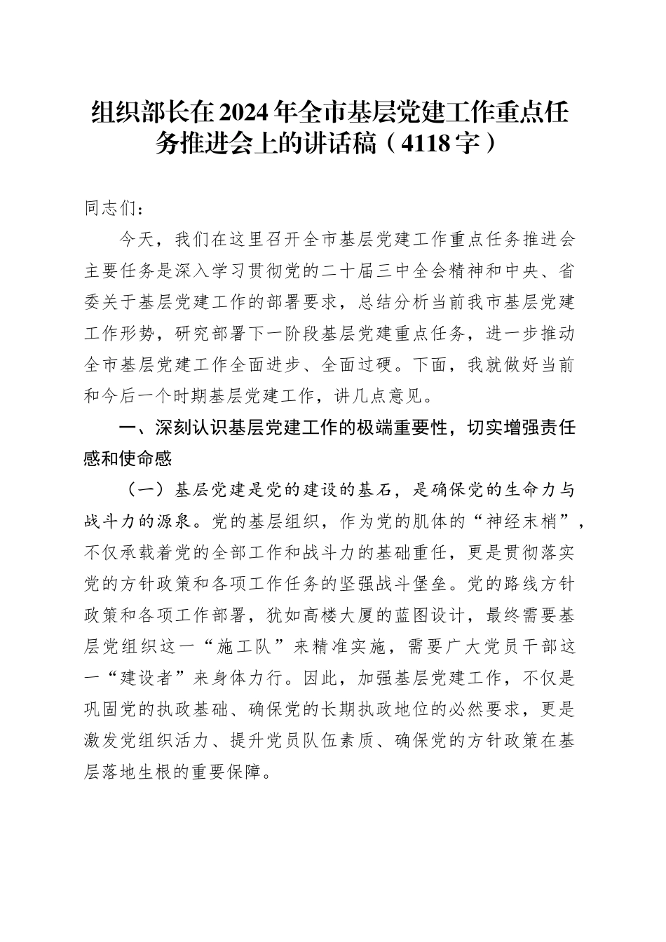 组织部长在2024年全市基层党建工作重点任务推进会上的讲话稿（4118字）_第1页