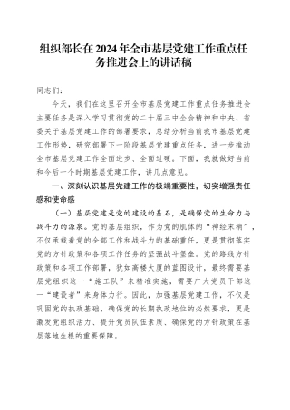 组织部长在2024年全市基层党建工作重点任务推进会上的讲话稿