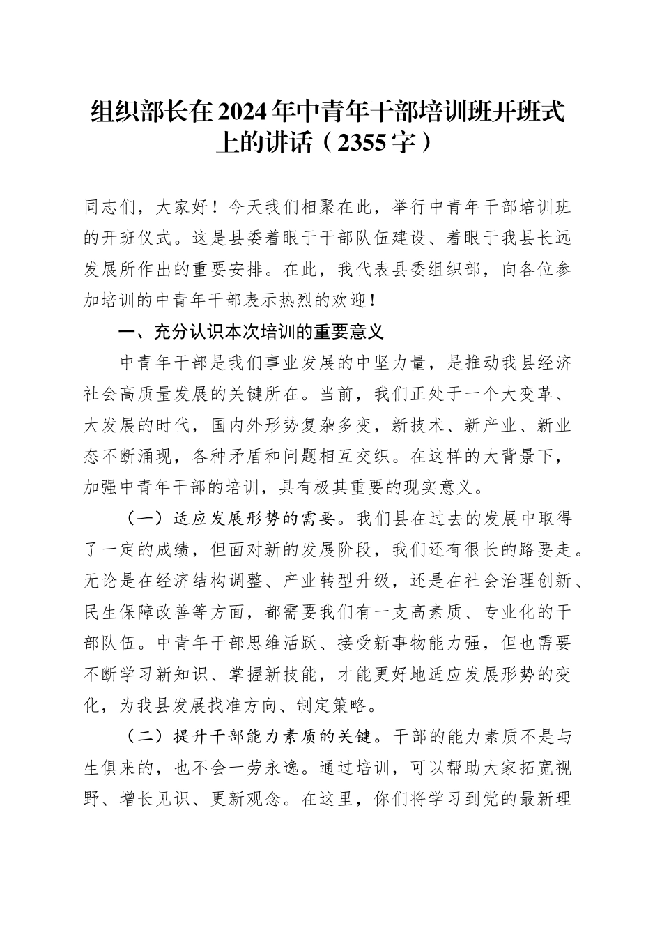 组织部长在2024年中青年干部培训班开班式上的讲话（2355字）_第1页