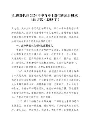 组织部长在2024年中青年干部培训班开班式上的讲话（2355字）