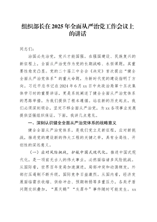 组织部长在2025年全面从严治党工作会议上的讲话