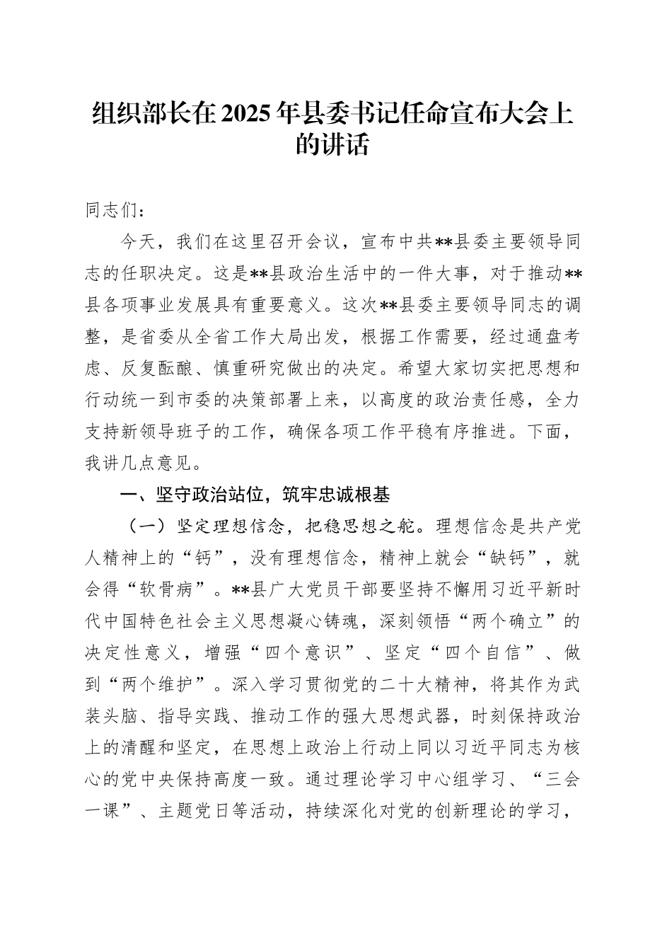 组织部长在2025年县委书记任命宣布大会上的讲话_第1页