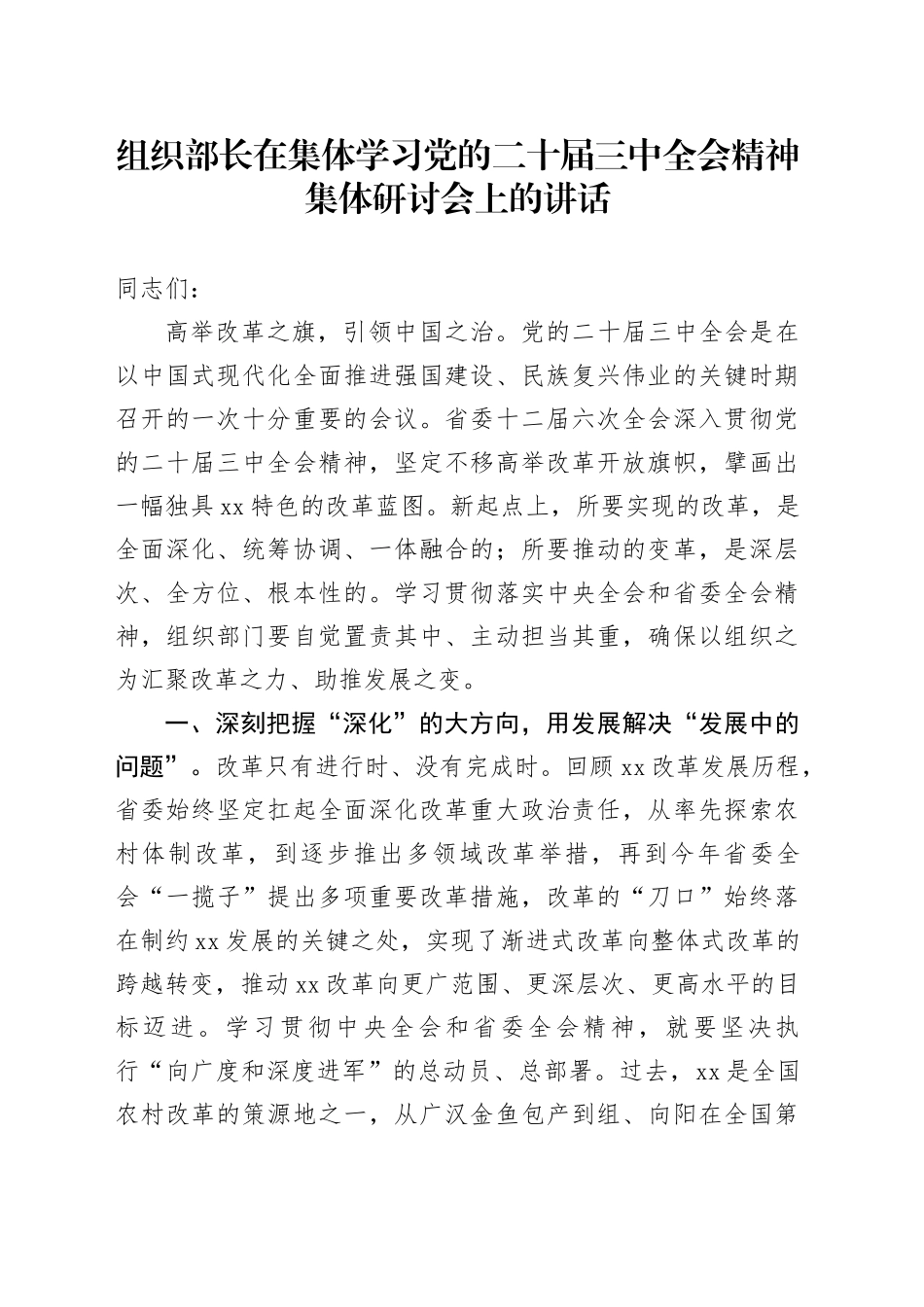 组织部长在集体学习党的二十届三中全会精神集体研讨会上的讲话20241218_第1页