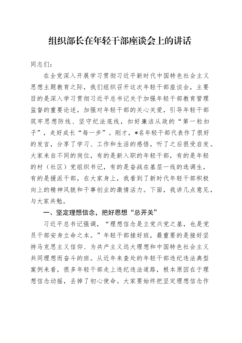 组织部长在年轻干部座谈会上的讲话_第1页