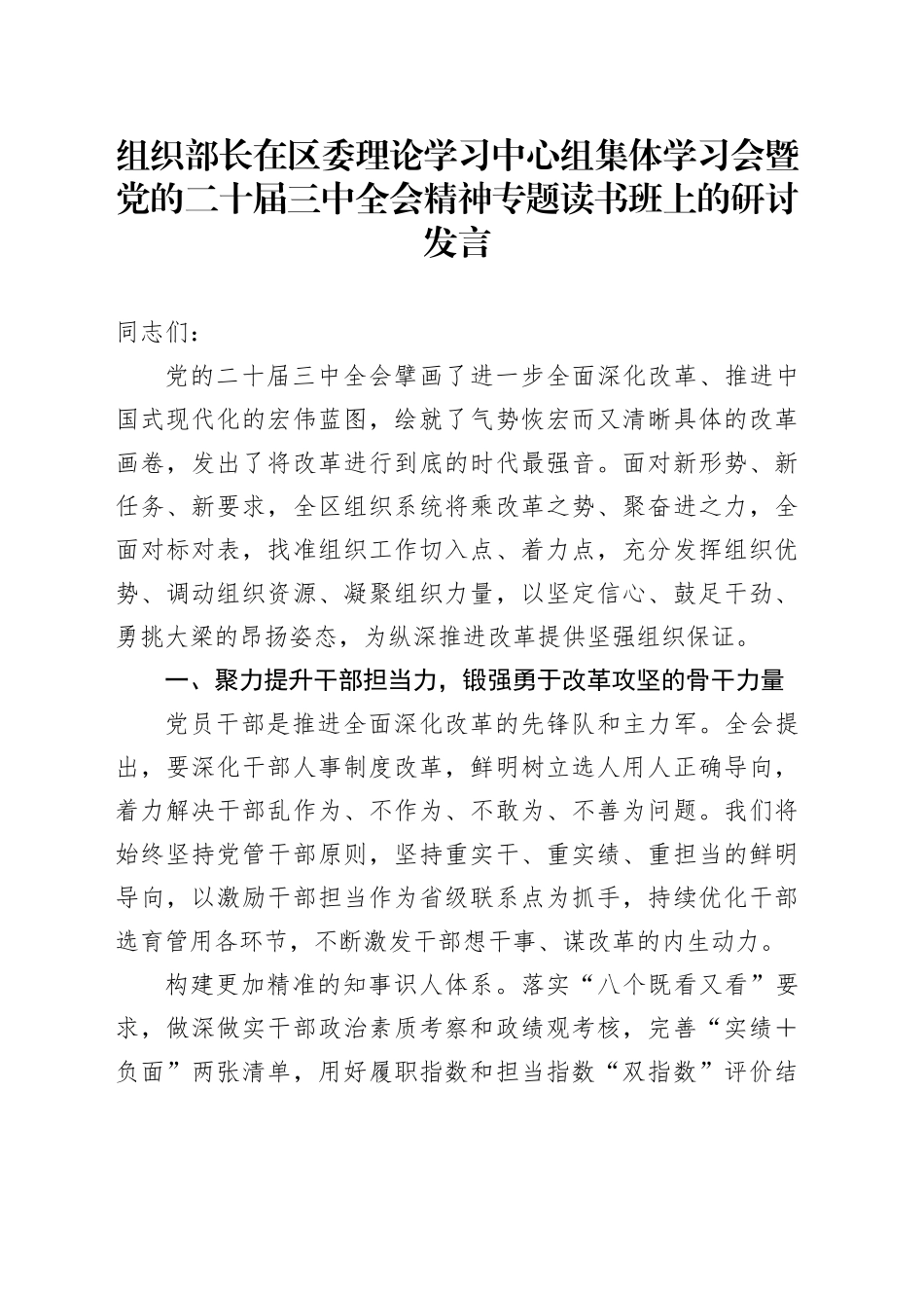 组织部长在区委理论学习中心组集体学习会暨党的二十届三中全会精神读书班上的研讨发言_第1页
