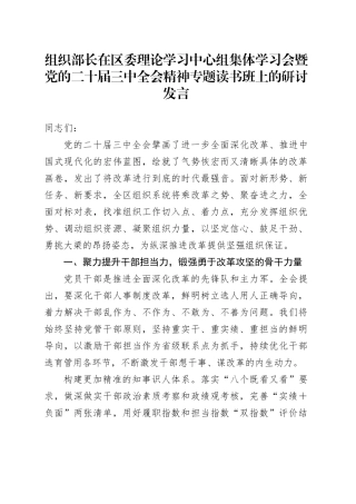 组织部长在区委理论学习中心组集体学习会暨党的二十届三中全会精神读书班上的研讨发言