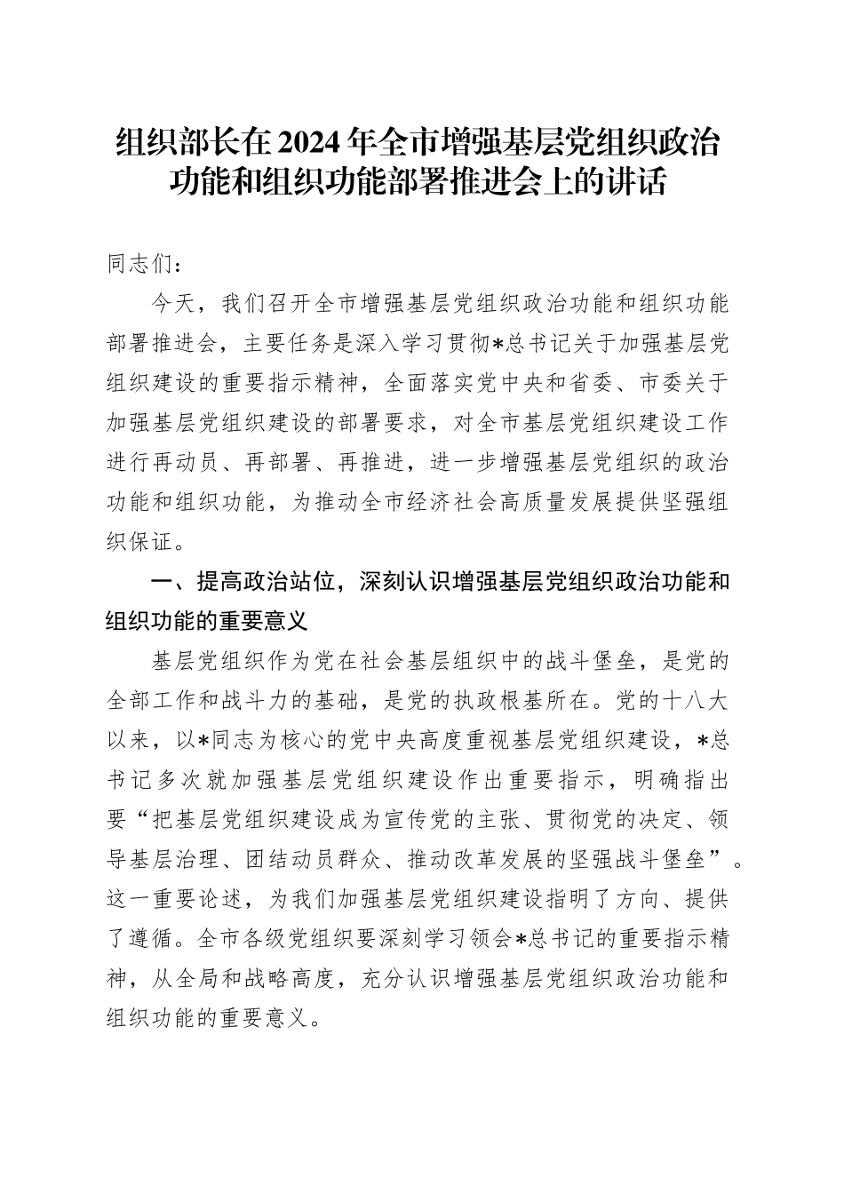 组织部长在全市增强基层党组织政治功能和组织功能部署推进会上的讲话_第1页