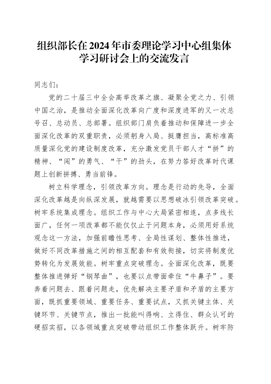组织部长在市委理论学习中心组集体学习研讨会上的交流发言_第1页