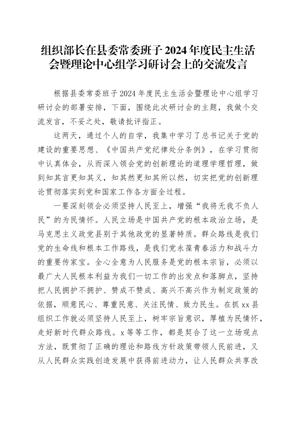 组织部长在县委常委班子2024年度民主生活会暨理论中心组学习研讨会上的交流发言_第1页