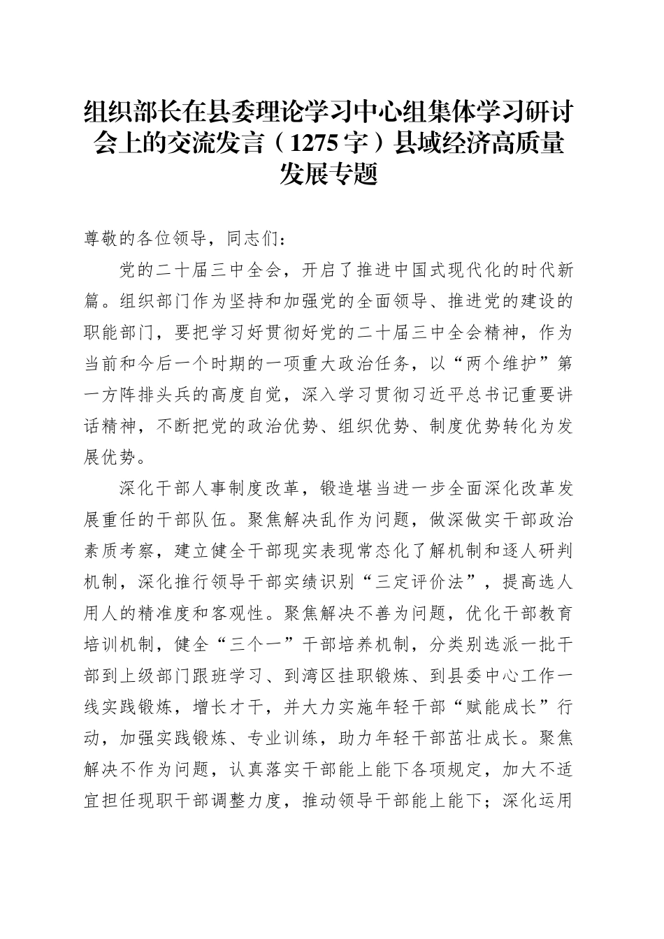 组织部长在县委理论学习中心组集体学习研讨会上的交流发言（1275字）县域经济高质量发展专题_第1页