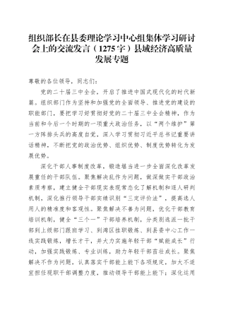 组织部长在县委理论学习中心组集体学习研讨会上的交流发言（1275字）县域经济高质量发展专题