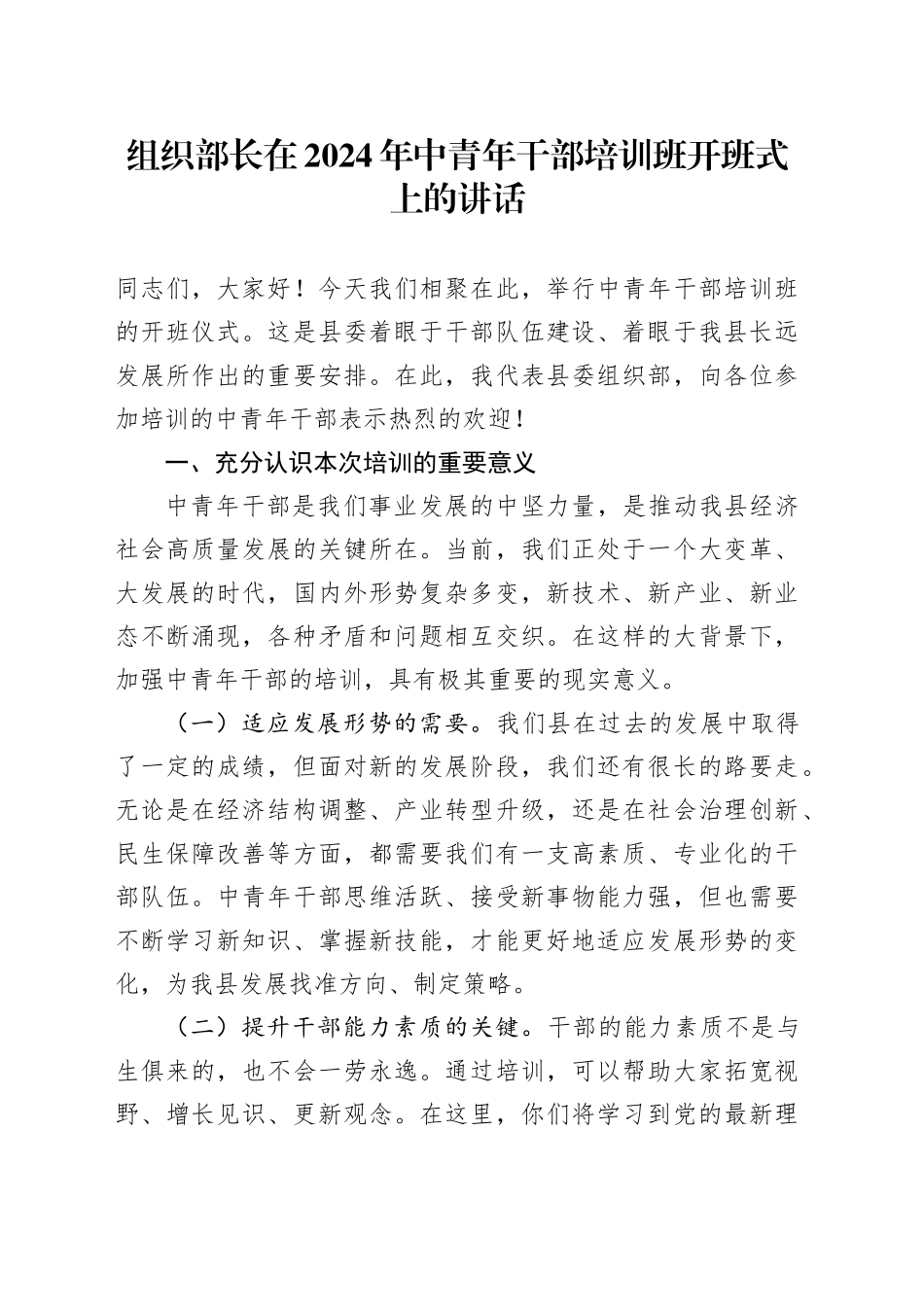 组织部长在中青年干部培训班开班式上的讲话_第1页