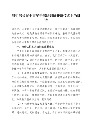 组织部长在中青年干部培训班开班仪式上的讲话20241120