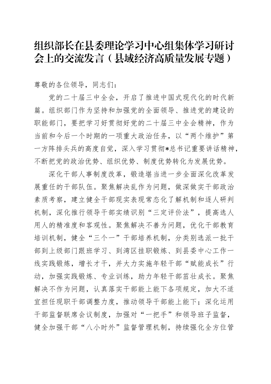 组织部长在中心组集体学习研讨会上的交流发言（县域经济高质量发展专题）_第1页