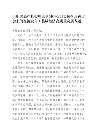 组织部长在中心组集体学习研讨会上的交流发言（县域经济高质量发展专题）