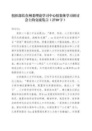 组织部长在州委理论学习中心组集体学习研讨会上的交流发言（结合三中，2710字）
