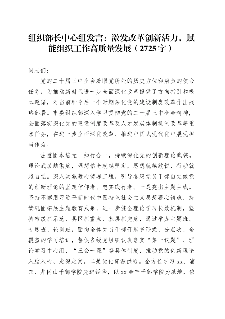 组织部长中心组发言：激发改革创新活力,赋能组织工作高质量发展（2725字）_第1页