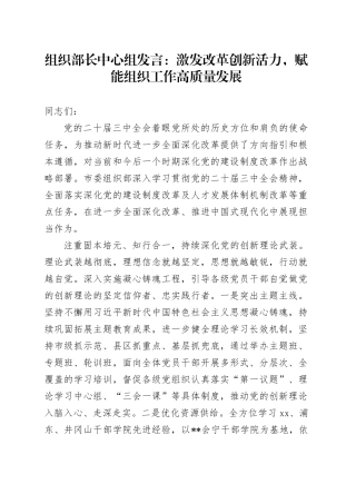 组织部长中心组发言：激发改革创新活力,赋能组织工作高质量发展
