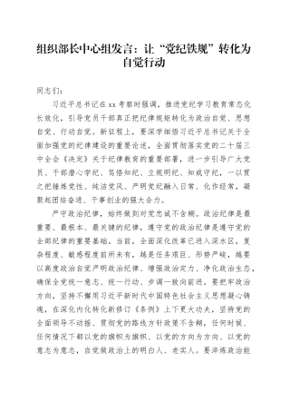 组织部长中心组发言：让“党纪铁规”转化为自觉行动