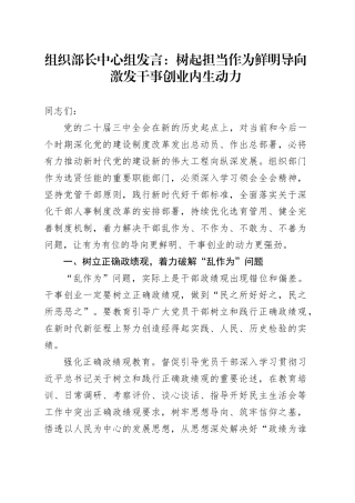 组织部长中心组发言：树起担当作为鲜明导向 激发干事创业内生动力