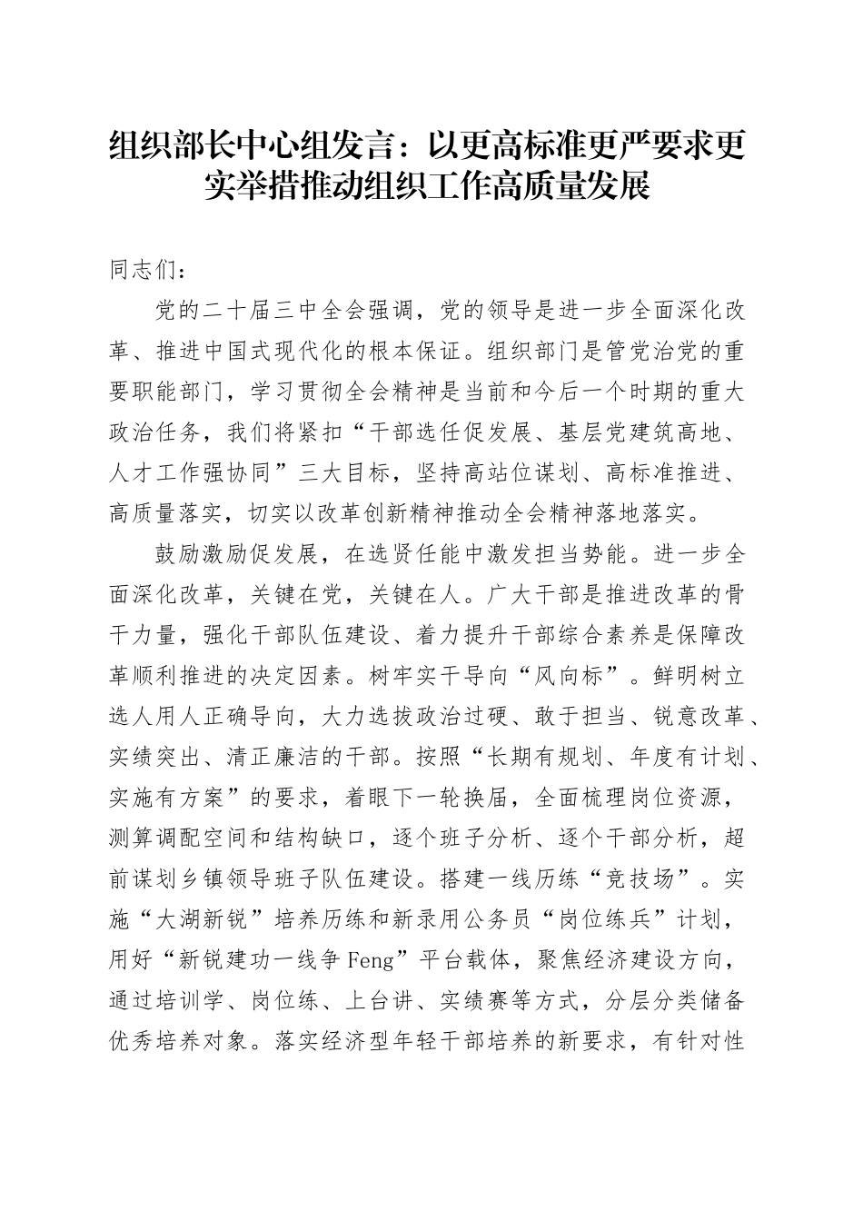 组织部长中心组发言：以更高标准更严要求更实举措 推动组织工作高质量发展_第1页