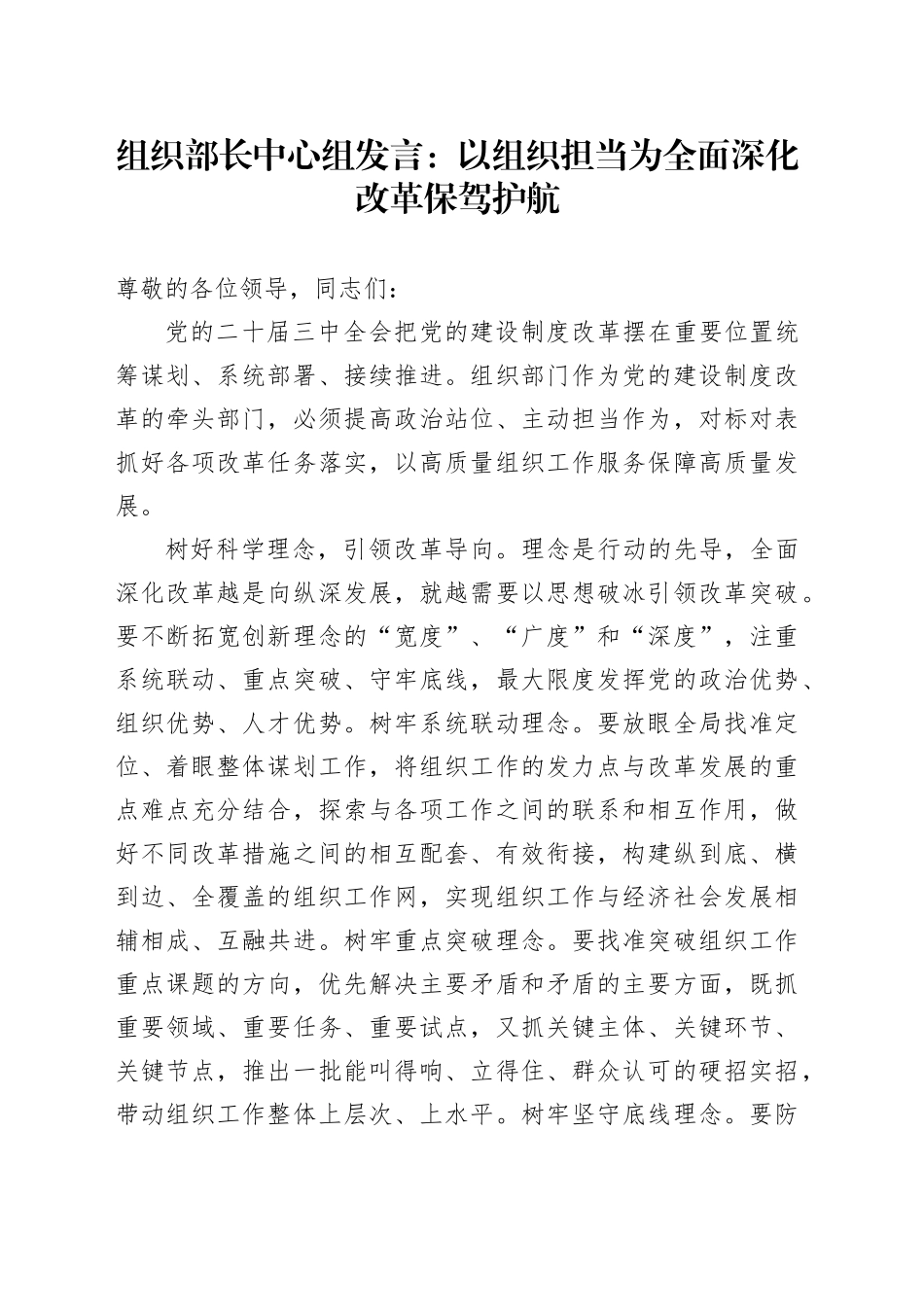 组织部长中心组发言：以组织担当为全面深化改革保驾护航_第1页