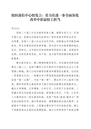 组织部长中心组发言：着力在进一步全面深化改革中彰显组工担当