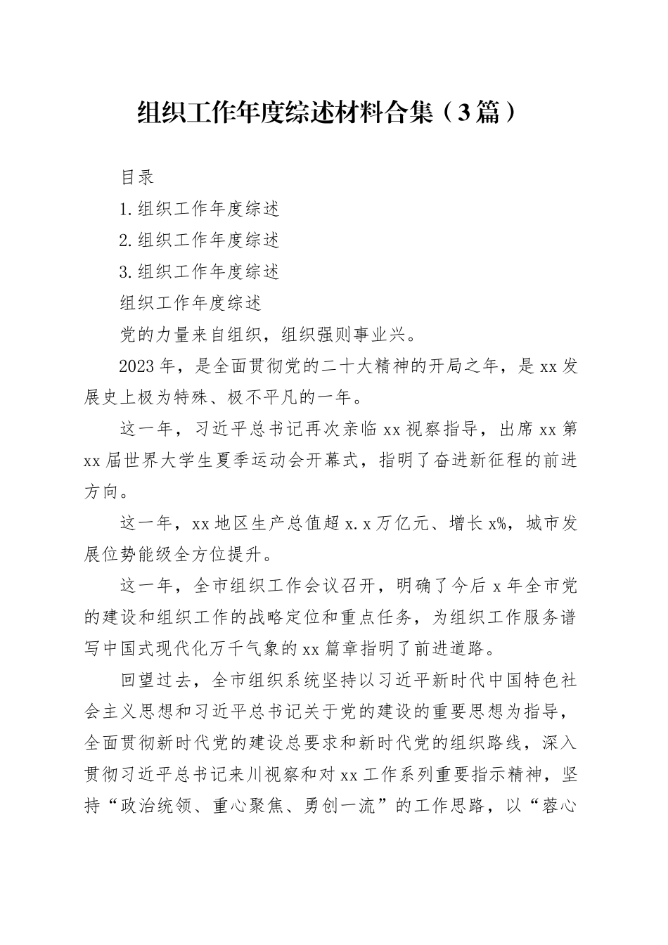 组织工作年度综述材料合集（3篇）_第1页