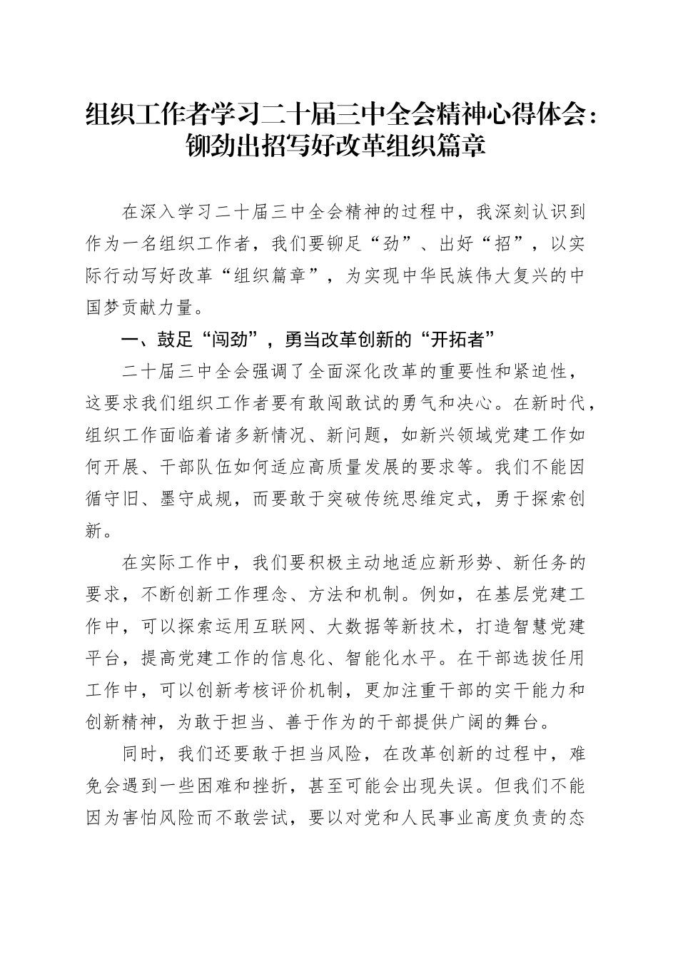 组织工作者学习二十届三中全会精神心得体会：铆劲出招写好改革组织篇章_第1页
