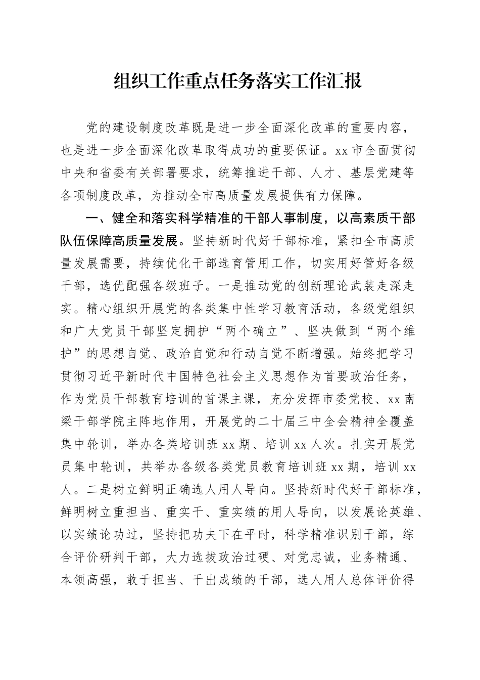 组织工作重点任务落实工作汇报组织部总结报告20250228_第1页